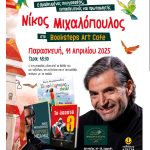 Μια βραδιά για μικρούς και μεγάλους με τον Νίκο Μιχαλόπουλο στο Books Steps Art Cafe