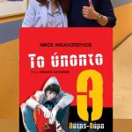 2ο Δημ. Σχολείο Ν. Ψυχικού: «Κύριε Μιχαλόπουλε, ακούσαμε από εσάς πράγματα που μας καθήλωσαν και μας ενέπνευσαν»
