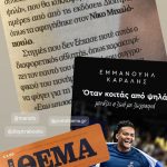 Η εφημερίδα «ΠΡΩΤΟ ΘΕΜΑ» προδημοσιεύει κομμάτια του νέου πολυαναμενόμενου βιβλίου του Νίκου Μιχαλόπουλο «ΟΤΑΝ ΚΟΙΤΑΣ ΑΠΟ ΨΗΛΑ» σε συνεργασία με τον Ολυμπιονίκη Εμμανουήλ Καραλή