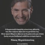 Πως ο συγγραφέας, Νίκος Μιχαλόπουλος, έσπασε κάθε ταμπού για τον Manolo μέσα από το νέο του βιβλίο «ΟΤΑΝ ΚΟΙΤΑΣ ΑΠΟ ΨΗΛΑ»