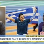 Ο συγγραφέας Νίκος Μιχαλόπουλος μιλάει στον ΣΚΑΙ και την Φαίη Μαυραγάνη για το νέο του βιβλίο «Όταν κοιτάς από ψηλά»