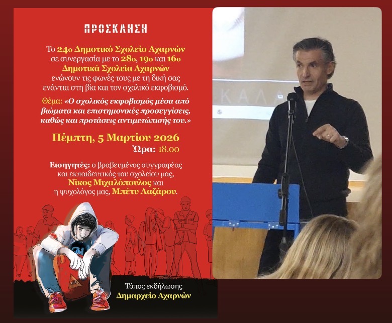 Ο συγγραφέας Νίκος Μιχαλόπουλος μιλάει για τον σχολικό εκφοβισμό στην εκδήλωση των σχολείων του Δήμου Αχαρνών Screenshot